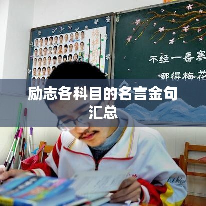 勵(lì)志各科目的名言金句匯總