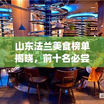 山東法蘭美食榜單揭曉，前十名必嘗佳肴！