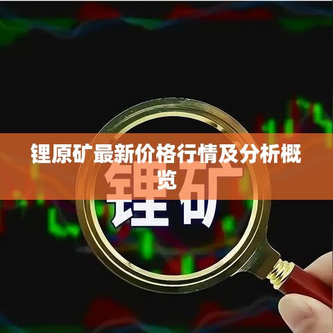鋰原礦最新價(jià)格行情及分析概覽