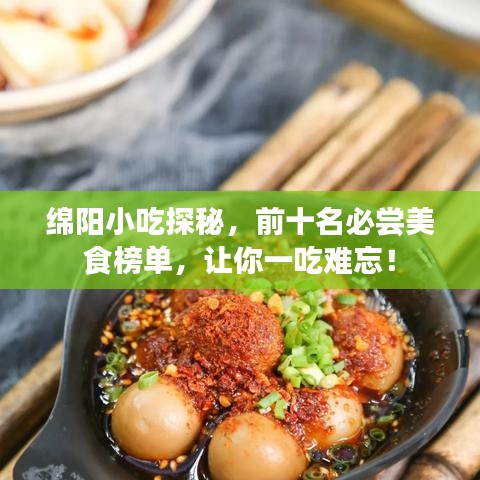 綿陽(yáng)小吃探秘，前十名必嘗美食榜單，讓你一吃難忘！