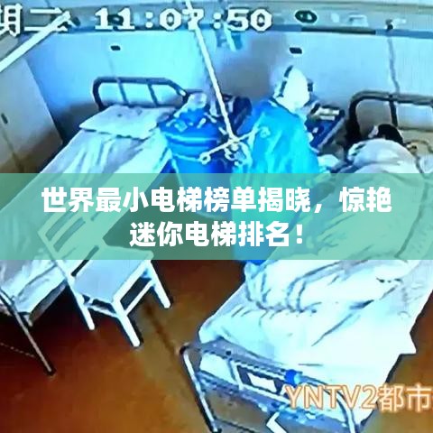 世界最小電梯榜單揭曉，驚艷迷你電梯排名！