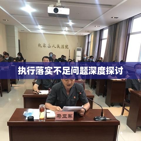 執(zhí)行落實(shí)不足問題深度探討