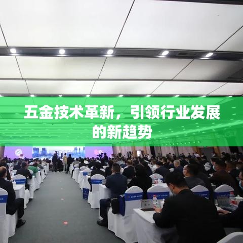 深圳榮鋒五金，引領(lǐng)五金技術(shù)革新，探索行業(yè)發(fā)展新趨勢(shì)