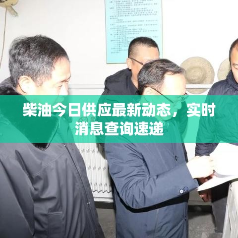 柴油今日供應(yīng)最新動(dòng)態(tài)，實(shí)時(shí)消息查詢速遞