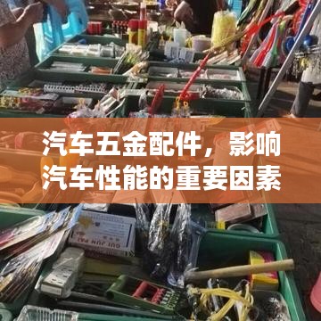 汽車五金配件，影響車輛性能的關(guān)鍵要素