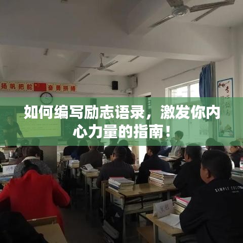 如何編寫勵志語錄，激發(fā)你內心力量的指南！