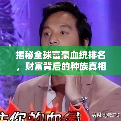 揭秘全球富豪血統(tǒng)排名，財(cái)富背后的種族真相探討