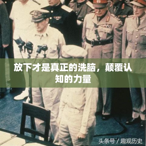 放下才是真正的洗腦，顛覆認(rèn)知的力量