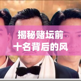 揭秘賭壇前十名背后的風(fēng)險與犯罪問題，勝者真的無敵嗎？