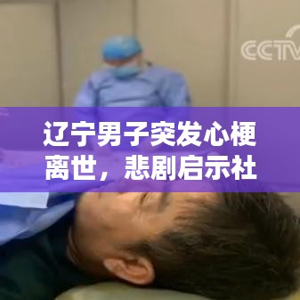 遼寧男子突發(fā)心梗離世，悲劇啟示社會(huì)反思