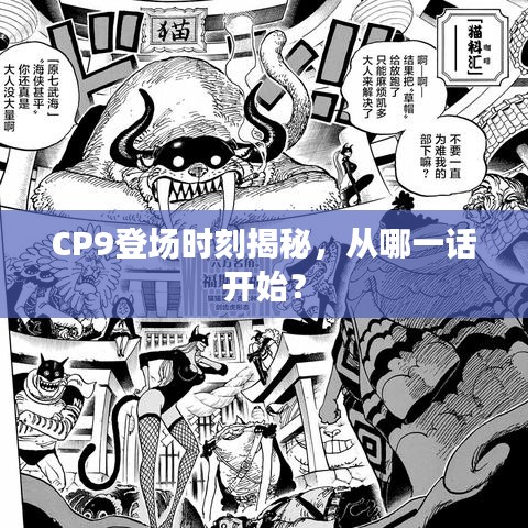 CP9登場時刻揭秘，從哪一話開始？