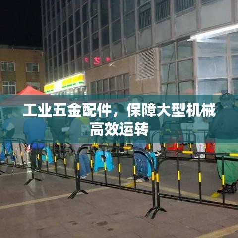 工業(yè)五金配件，保障機(jī)械高效運(yùn)轉(zhuǎn)的首選之選
