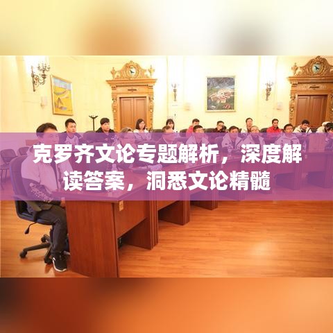 克羅齊文論專題解析，深度解讀答案，洞悉文論精髓