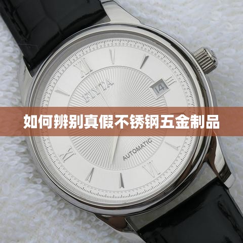 如何識(shí)別不銹鋼五金制品真?zhèn)?？辨別指南！