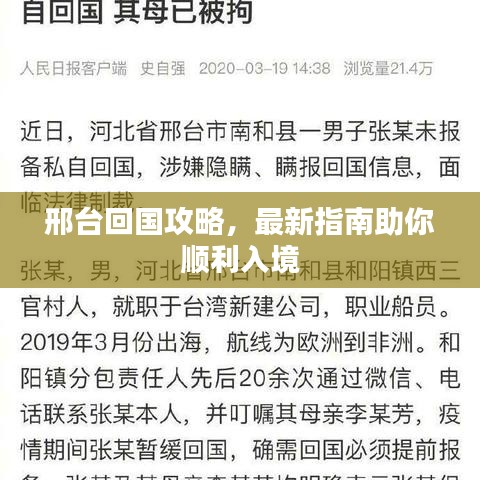 邢臺回國攻略，最新指南助你順利入境