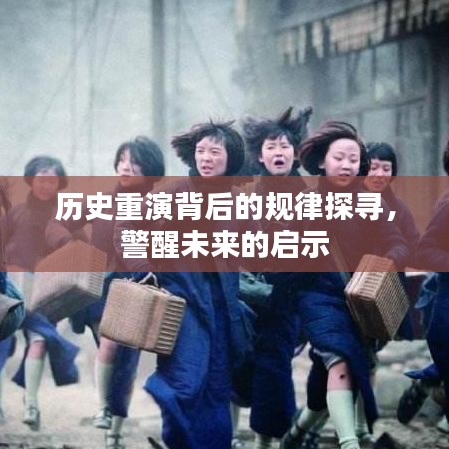 歷史重演背后的規(guī)律探尋，警醒未來(lái)的啟示