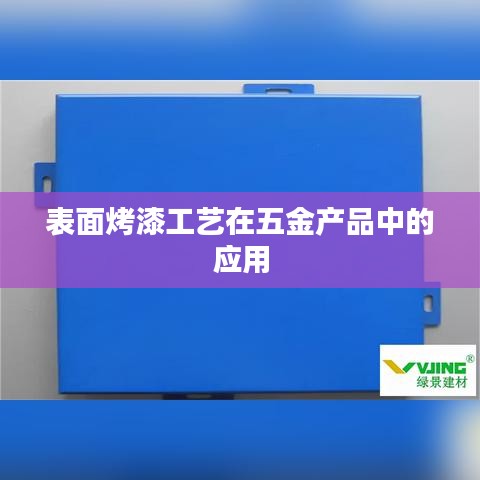 五金產(chǎn)品表面烤漆工藝應(yīng)用探討