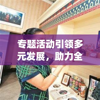 專題活動引領(lǐng)多元發(fā)展，助力全面進(jìn)步新篇章啟動！