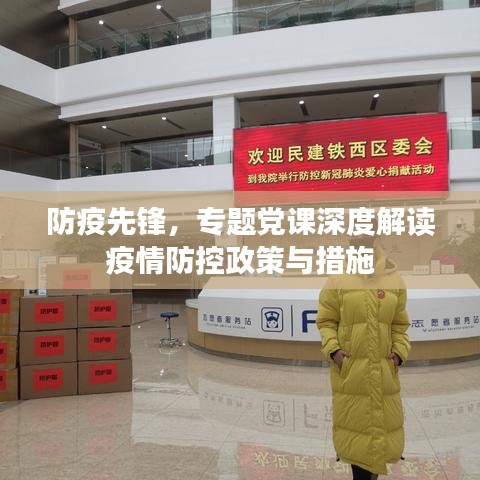 防疫先鋒，專題黨課深度解讀疫情防控政策與措施