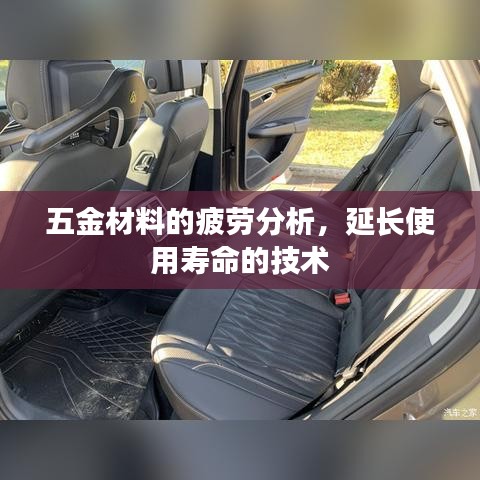 五金材料疲勞分析技術(shù)揭秘，延長(zhǎng)使用壽命的專業(yè)研究