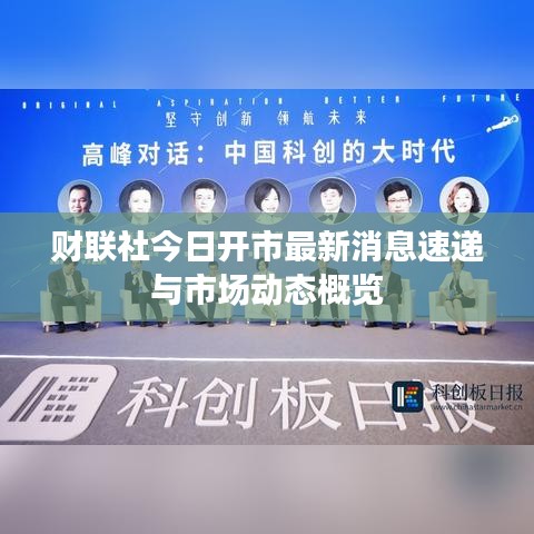 財(cái)聯(lián)社今日開市最新消息速遞與市場(chǎng)動(dòng)態(tài)概覽