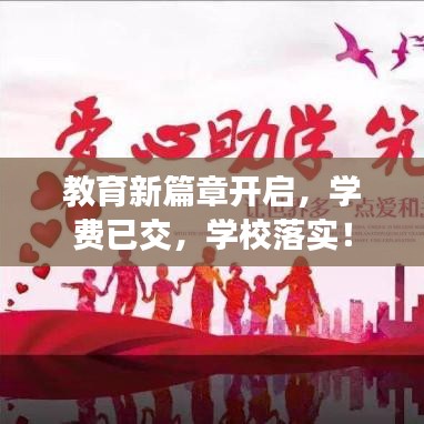 教育新篇章開啟，學費已交，學校落實！