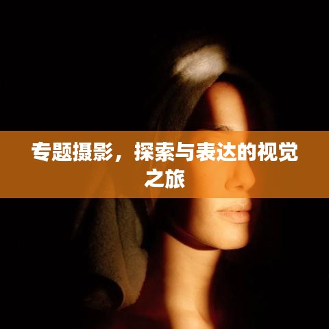 專題攝影，探索與表達的視覺之旅