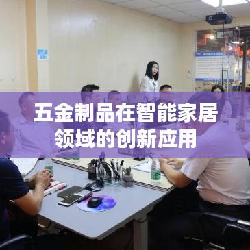 五金制品智能家居領(lǐng)域創(chuàng)新應(yīng)用探索