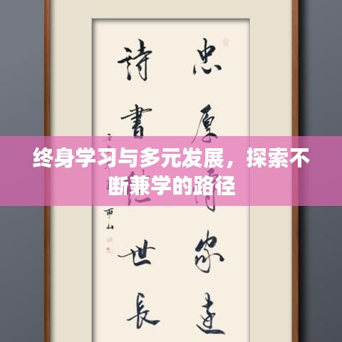 終身學(xué)習(xí)與多元發(fā)展，探索不斷兼學(xué)的路徑