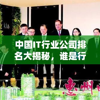 中國IT行業(yè)公司排名大揭秘，誰是行業(yè)巨頭？
