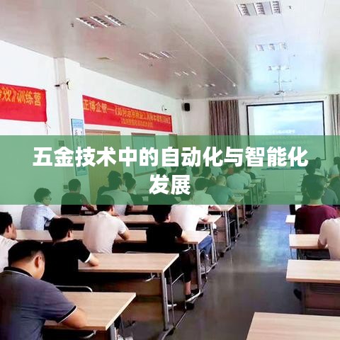 五金技術(shù)邁向自動化與智能化發(fā)展之路