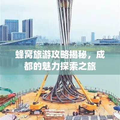 蜂窩旅游攻略揭秘，成都的魅力探索之旅