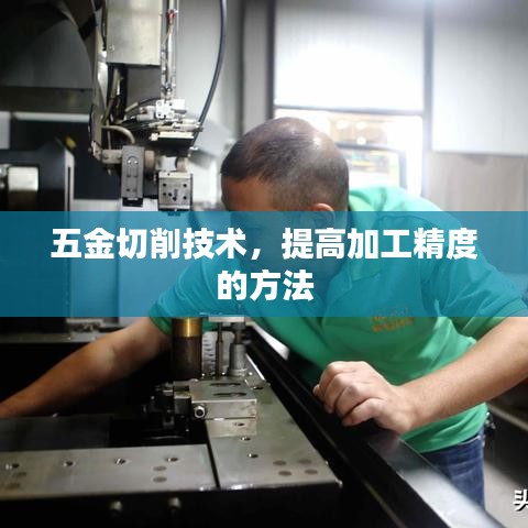 五金切削技術(shù)提升加工精度秘籍