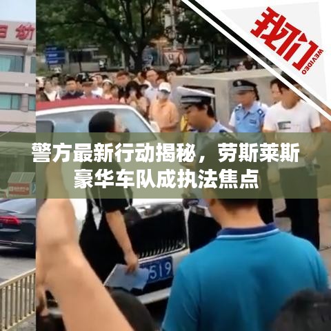 警方最新行動(dòng)揭秘，勞斯萊斯豪華車(chē)隊(duì)成執(zhí)法焦點(diǎn)