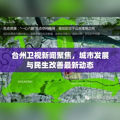 臺(tái)州衛(wèi)視新聞聚焦，城市發(fā)展與民生改善最新動(dòng)態(tài)