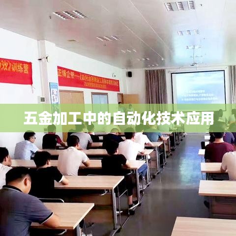 五金加工自動化技術(shù)深度應(yīng)用探索