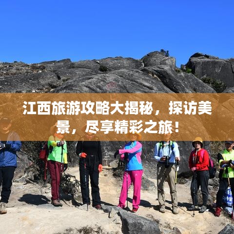 江西旅游攻略大揭秘，探訪美景，盡享精彩之旅！