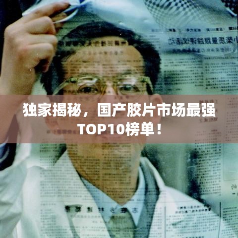 獨(dú)家揭秘，國(guó)產(chǎn)膠片市場(chǎng)最強(qiáng)TOP10榜單！