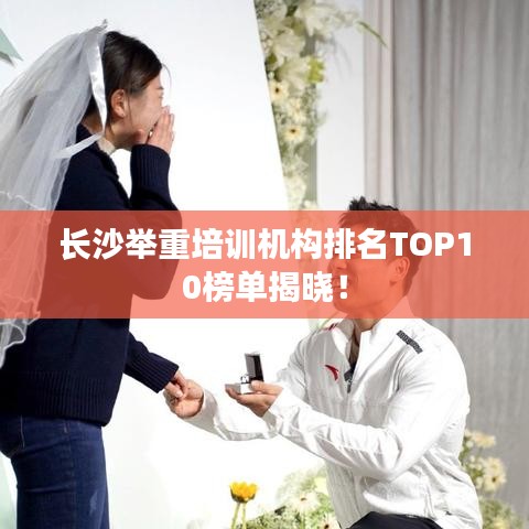 長(zhǎng)沙舉重培訓(xùn)機(jī)構(gòu)排名TOP10榜單揭曉！