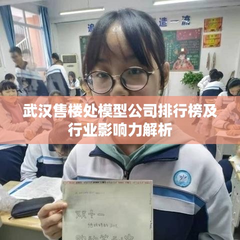 武漢售樓處模型公司排行榜及行業(yè)影響力解析
