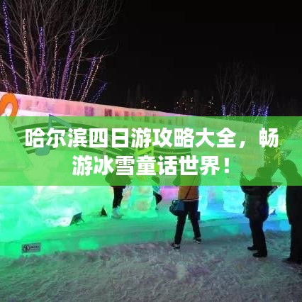 哈爾濱四日游攻略大全，暢游冰雪童話世界！