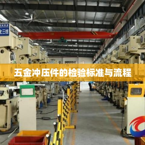 五金沖壓件檢驗(yàn)標(biāo)準(zhǔn)及流程詳解