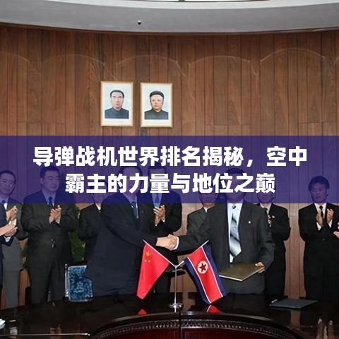 導彈戰(zhàn)機世界排名揭秘，空中霸主的力量與地位之巔