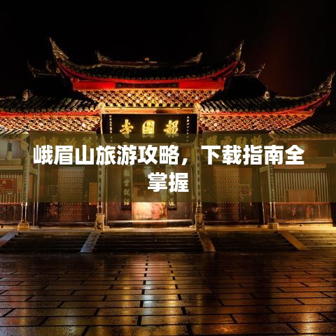 峨眉山旅游攻略，下載指南全掌握