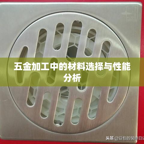 五金加工材料選擇與性能深度解析