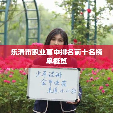 樂清市職業(yè)高中排名前十名榜單概覽