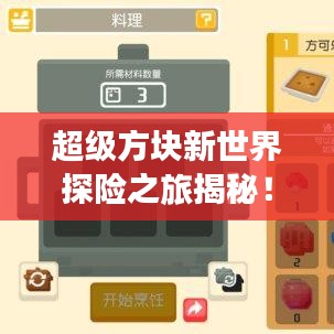超級方塊新世界探險之旅揭秘！