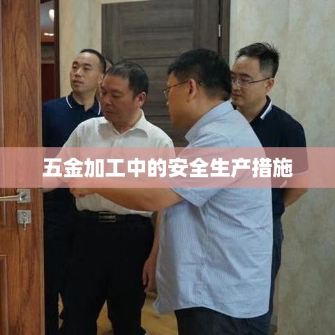 五金加工安全生產(chǎn)措施深圳榮鋒五金詳述