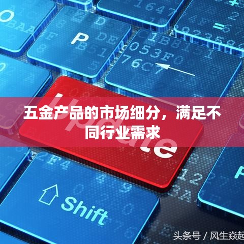 五金市場細(xì)分與各行業(yè)需求滿足解決方案