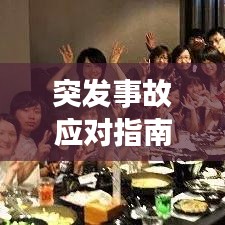 突發(fā)事故應(yīng)對指南，如何正確報警？